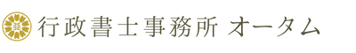 行政書士事務所オータム